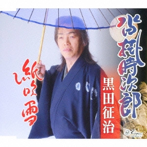 MASAHARU KURODA / 黒田征治 / 沓掛時次郎/紙吹雪