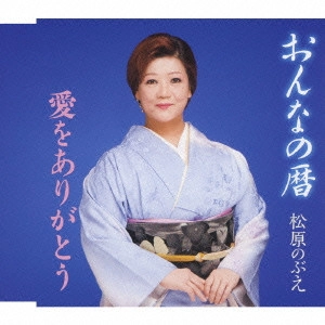NOBUE MATSUBARA / 松原のぶえ / おんなの暦