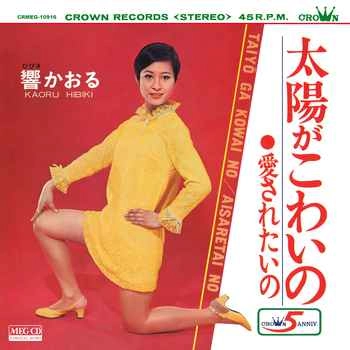 響かおる / 太陽がこわいの[MEG-CD]