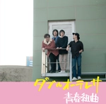 OO TELESA / ダブルオーテレサ / 青春組曲