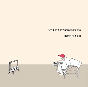 スライディングが普通の歩き方 / 本物のバイブス