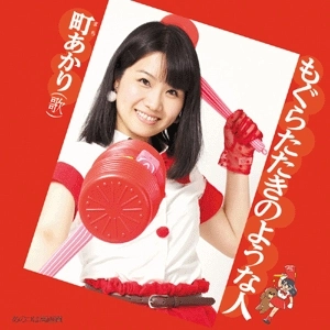 AKARI MACHI / 町あかり / もぐらたたきのような人