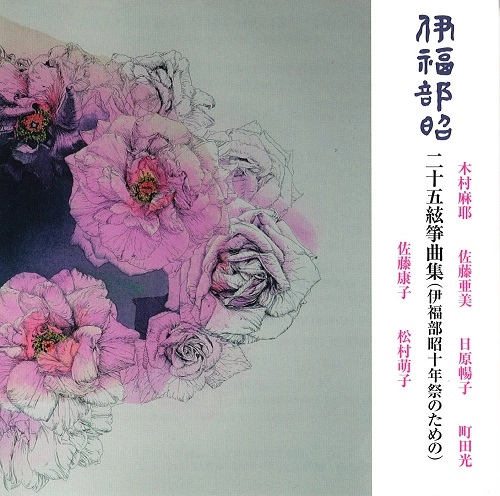 MAYA KIMURA / 木村麻耶 / 伊福部昭：二十五絃箏曲集（伊福部昭十年祭のための）