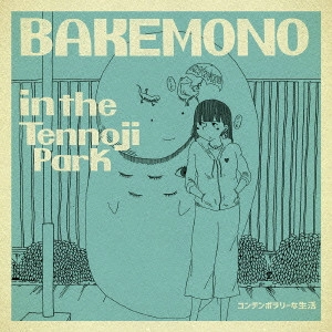 コンテンポラリーな生活 / BAKEMONO in the Tennoji Park