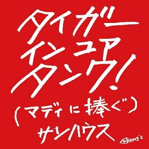 SONHOUSE / サンハウス / タイガーインユアタンク