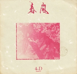 4-D / フォー・ディー / 春嵐
