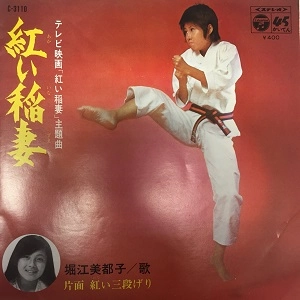 MITSUKO HORIE / 堀江美都子 / 赤い稲妻