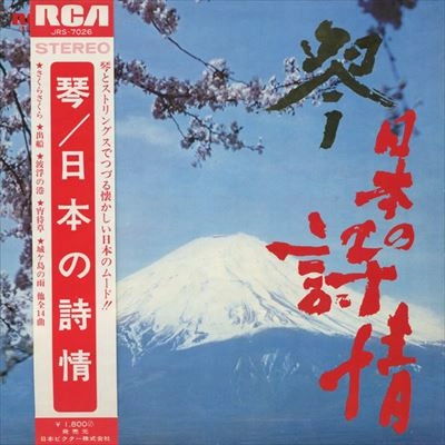 TADAO SAWAI / 沢井忠夫 / 琴 / 日本の詩情