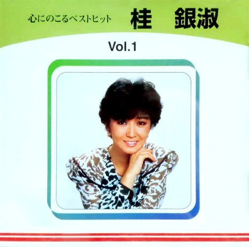 EUN SOOK KYE / 桂銀淑 / 心にのこるベストヒット Vol. 1 /  