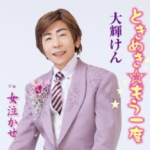 KEN TAIKI / 大輝けん / ときめき☆もう一度 / TOKIMEKI MOUICHIDO