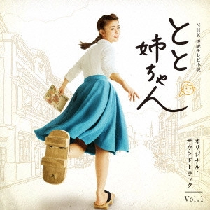 KOJI ENDO / 遠藤浩二 / NHK連続テレビ小説「とと姉ちゃん」オリジナル・サウンドトラック Vol.1