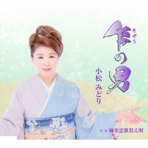 MIDORI KOMATSU / 小松みどり / 乍の男 C/W 麻雀恋歌数え唄