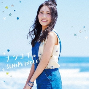 SONOKO INOUE / 井上苑子 / ナツコイ