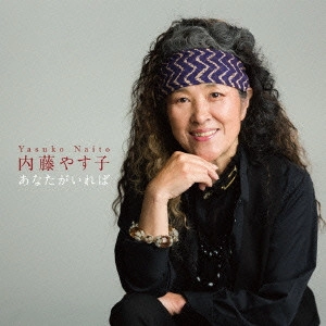 YASUKO NAITO / 内藤やす子 / あなたがいれば