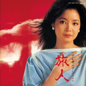 TERESA TENG / テレサ・テン(鄧麗君) / 旅人