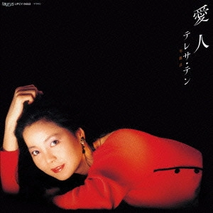 TERESA TENG / テレサ・テン(鄧麗君) / 愛人