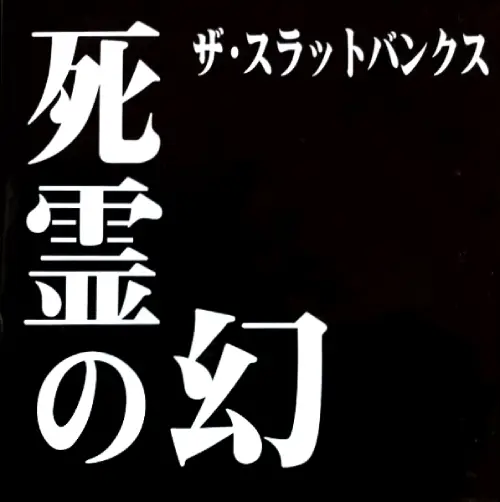 THE SLUT BANKS / スラット・バンクス / 死霊の幻