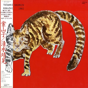 YASUAKI SHIMIZU / 清水靖晃 商品一覧 | ディスクユニオン・オンライン