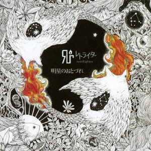 retolighter / 明星のおとづれ
