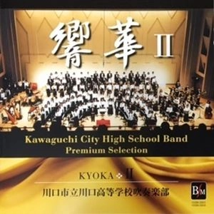 川口市立川口高等学校吹奏楽部 / 響華Ⅱ