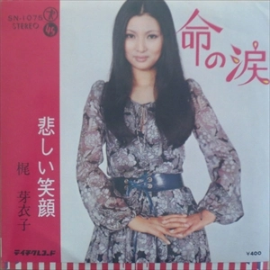 MEIKO KAJI / 梶芽衣子 / 命の涙