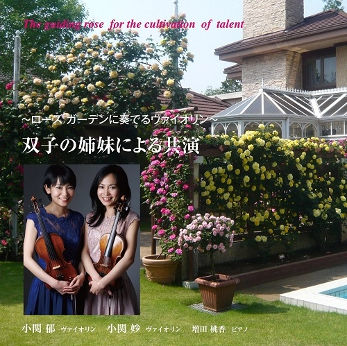 FUMI KOSEKI  & TAE KOSEKI / 小関郁 & 小関妙 / ローズガーデンに奏でるヴァイオリン～双子の姉妹による共演