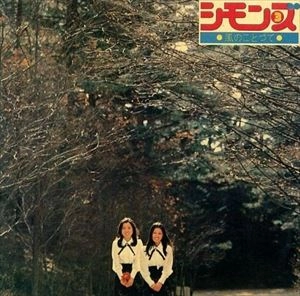 シモンズ / 風のことづて