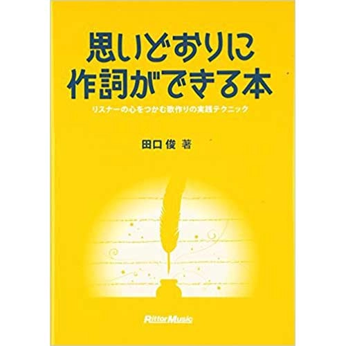 田口俊 / 思いどおりに作詞ができる本 リスナーの心をつかむ歌作りの実践テクニック