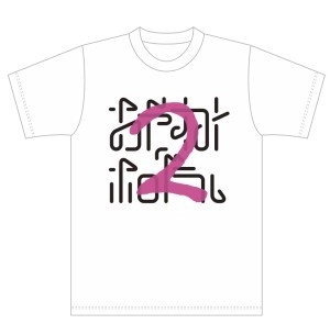 おやすみホログラム / 『2』+『おやすみホログラム』Tシャツ付きSET　ホワイト　サイズS