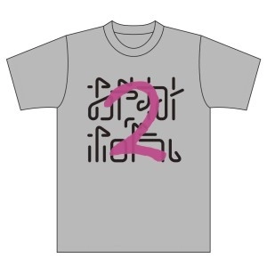 おやすみホログラム / 『2』+『おやすみホログラム』Tシャツ付きSET　グレー　サイズS