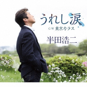 KOJI HANDA / 半田浩二 / うれし涙/東京カラス