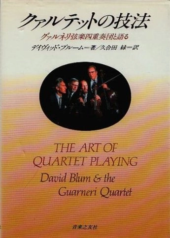 DAVID BLOOM / デイヴィッド・ブルーム / クァルテットの技法 グァルネリ弦楽四重奏団と語る