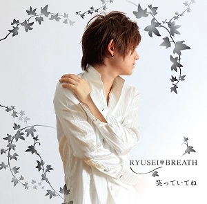流星*BREATH / 笑っていてね
