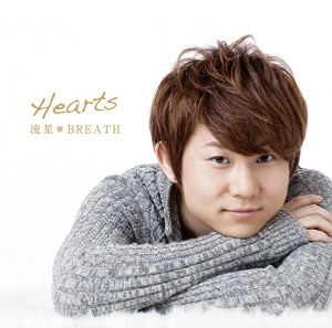 流星*BREATH / Hearts