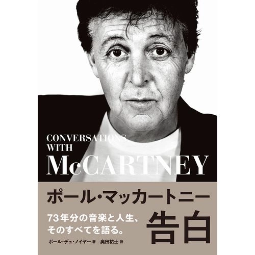 ポール・デュ・ノイヤー / ポール・マッカートニー　告白
