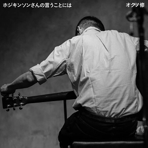 Osamu Okuno / オクノ修 / ホジキンソンさんの言うことには
