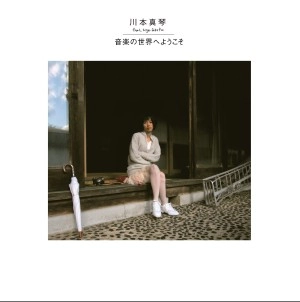 川本真琴 FEAT.TIGER FAKE FUR / 音楽の世界へようこそ