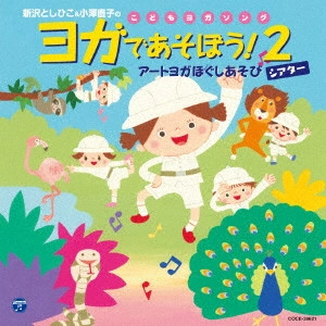 TOSHIHIKO SHINZAWA / 新沢としひこ / 新沢としひこ&小澤直子のこどもヨガソング ヨガであそぼう!2 アートヨガ ほぐしあそび(仮)