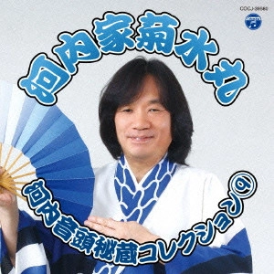KIKUSUIMARU KAWACHIYA / 河内家菊水丸 / 河内音頭秘蔵コレクション 9