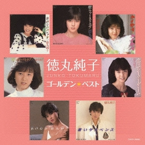 JUNKO TOKUMARU / 徳丸純子 / ゴールデン☆ベスト 徳丸純子