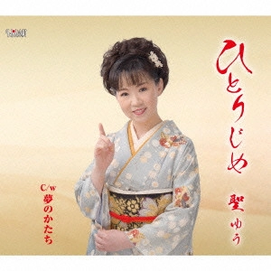 聖ゆう / 一人じめ