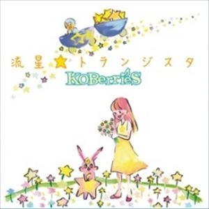 KOBerrieS♪ / 流星トランジスタ