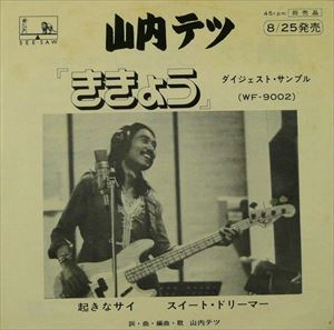 TETSU YAMAUCHI / 山内テツ / ききょう ダイジェスト･サンプル