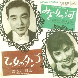 SAYURI YOSHINAGA / 吉永小百合 / みどりの河