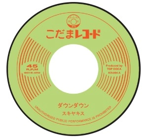 スキヤキス / ダウンダウン / そうじゃない