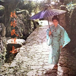 V.A. (沖縄の唄) / 琉球民謡集