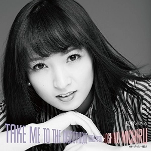 MICHIRU HOSHINO / 星野みちる / ディスコティークに連れてって