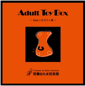 A-MATO / アダルト･トイ･ボックス～ジャズのおもちゃ箱 / Adult Toy Box