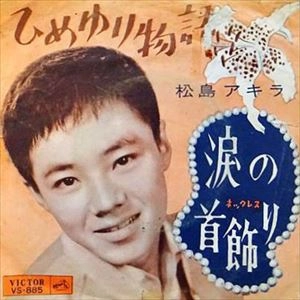 AKIRA MATSUSHIMA / 松島アキラ / ひめゆり物語