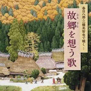 三橋美智也 / 春日八郎 / 故郷を想う歌